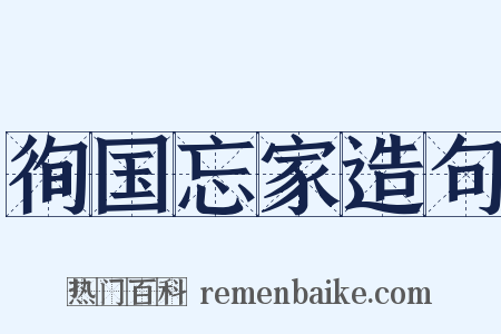 徇国忘家造句是什么意思的图片
